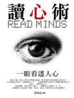 讀心術