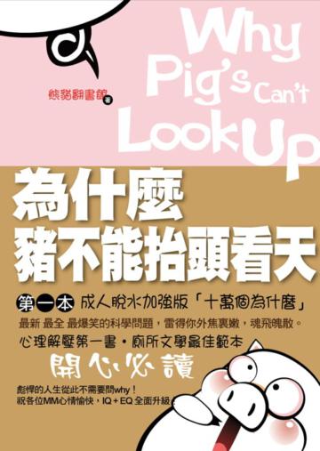 為什麼豬不能抬頭看天