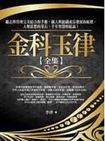 金科玉律全集