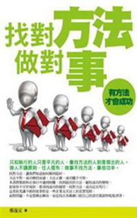 找對方法做對事