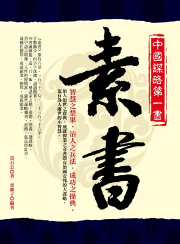 素書