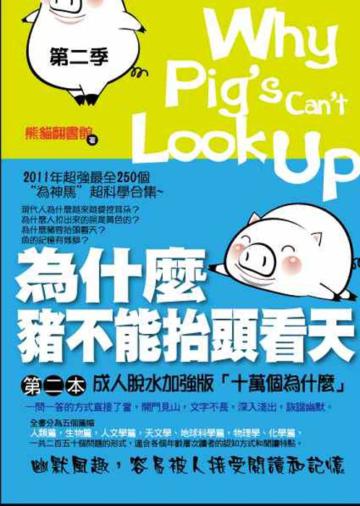 為什麼豬不能抬頭看天（第二季）