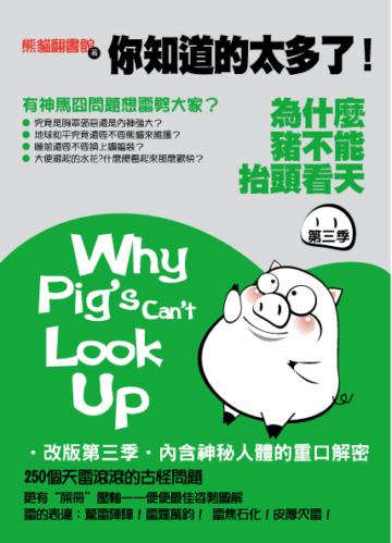為什麼豬不能抬頭看天(第三季)