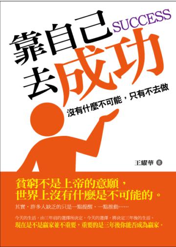 靠自己去成功