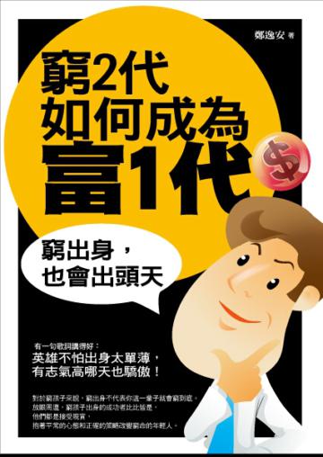 窮2代如何成為富1代