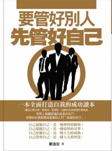 要管好別人,先管好自己
