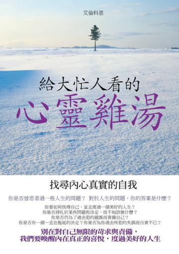 給大忙人看的心靈雞湯
