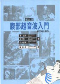 腹部超音波入門