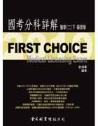 FIRST CHOICE國考分科詳解 醫學（2）：藥理學（下冊 ）