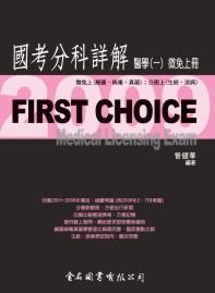 FIRST CHOICE國考分科詳解 醫學（1）：微免（上冊）2009