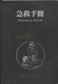 急救手冊