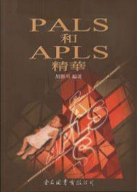 PALS和APLS精華