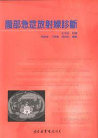 腹部急症放射線診斷