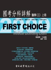 FIRST CHOICE國考分科詳解 醫學（3）（上冊）2009