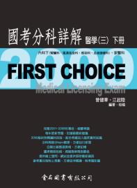 FIRST CHOICE國考分科詳解 醫學（3）（下冊）2009