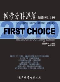 First Choice國考分科詳解－醫學三（上冊）－2010