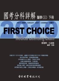 First Choice國考分科詳解－醫學三（下冊）－2010