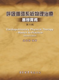 呼吸循環系統物理治療： 基礎實務