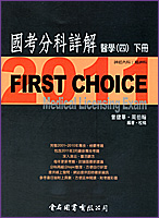 First Choice國考分科詳解：醫學(四)下冊
