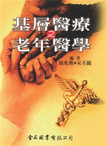 基層醫療之老年醫學