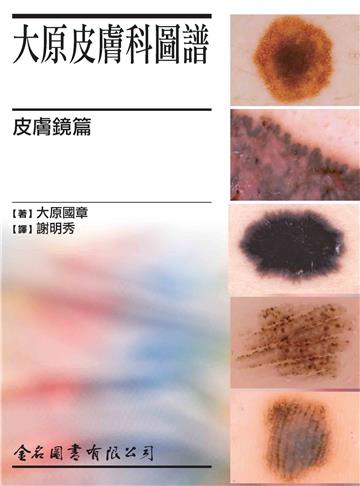大原皮膚科圖譜：皮膚鏡篇