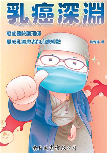 乳癌深淵：癌症醫院護理師變成乳癌患者的治療經驗