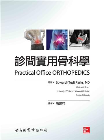 診間實用骨科學