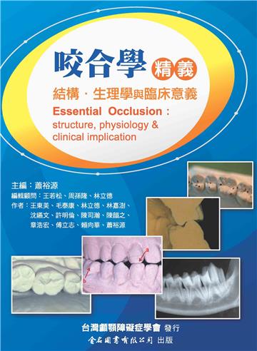 咬合學精義：結構‧生理學與臨床意義