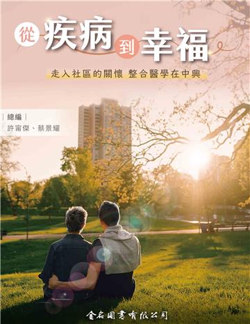 從疾病到幸福：走入社區的關懷 整合醫學在中興