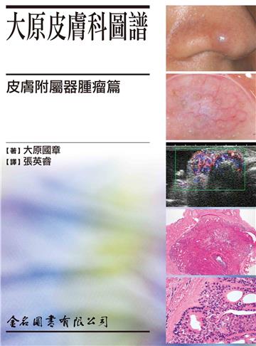大原皮膚科圖譜：皮膚附屬器腫瘤篇