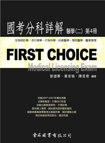 FIRST CHOICE國考分科詳解醫學（二）第4冊 2022 生物統計學、流行病學、行為科學、社區醫學、預防醫學、醫業管理