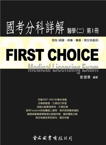 FIRST CHOICE國考分科詳解 醫學（二）第1冊 2022 微免(細菌、病毒、黴菌、微生物基因)