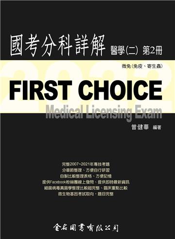 FIRST CHOICE國考分科詳解 醫學（二）第2冊 微免(免疫、寄生蟲)2022