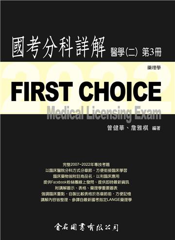 FIRST CHOICE國考分科詳解 醫學（二）第3冊 藥理學 2022
