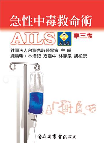 急性中毒救命術-AILS