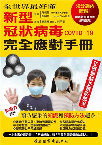 全世界最好懂－新型冠狀病毒COVID-19 完全應對手冊