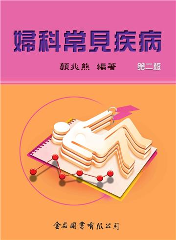 婦科常見疾病