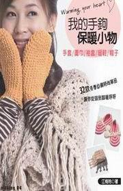 我的手鉤保暖小物
