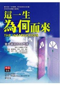 這一生為何而來:靈界導師的十門課