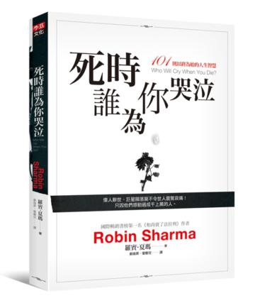 死時誰為你哭泣:101 則以終為始的人生智慧