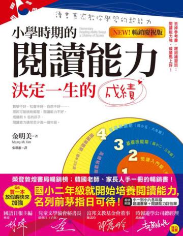 小學時期的閱讀能力決定一生的成績(NEW!暢銷慶祝版)