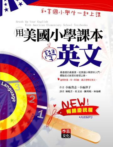 用美國小學課本學英文：和美國小學生一起上課（暢銷慶祝版）