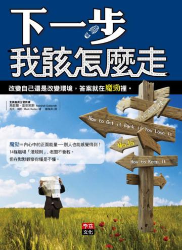 下一步，我該怎麼走？：改變自己還是改變環境，答案就在魔勁裡
