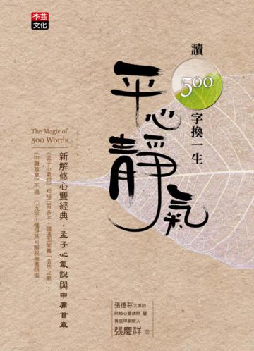 讀500字換一生平心靜氣: 新解修心雙經典,孟子心氣說與中庸首章