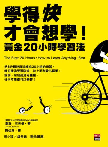 學得快才會想學!:黃金20小時學習法