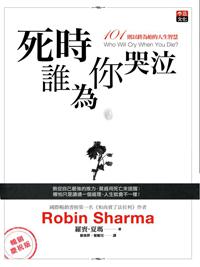 死時誰為你哭泣：101 則以終為始的人生智慧（暢銷慶祝版）