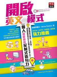 開啟英文模式,一個人就能練出反射式造句力: 隨時用英文說出一天作息,表情達意到內心OS高頻3000句練上口!