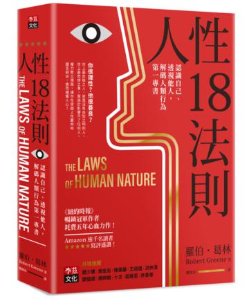 人性18法則：認識自己、透視他人，解碼人類行為第一專書