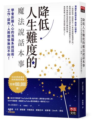 降低人生難度的魔法說話本事：學會折服人心的洗腦系說話術，工作、談判、人際關係無往不利！