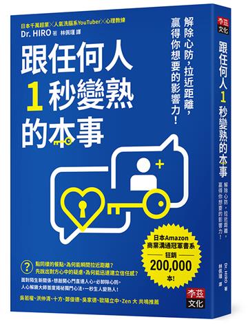 跟任何人1秒變熟的本事：解除心防，拉近距離，贏得你想要的影響力！